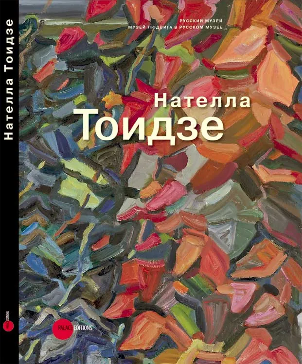 Нателла Тоидзе